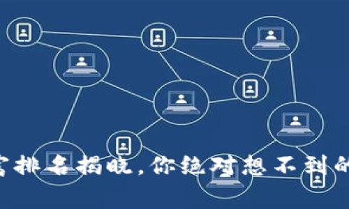 广东区块链首富排名揭晓，你绝对想不到的财富背后故事！