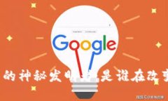 比特币背后的神秘发明者：是谁在改变金融世界