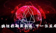 栖霞区块链招聘新机遇，下一位英雄是谁？