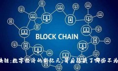 比特币与区块链：数字经济的新纪元，背后隐藏