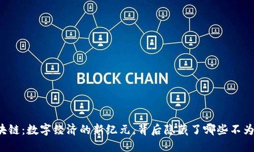 比特币与区块链：数字经济的新纪元，背后隐藏了哪些不为人知的秘密？