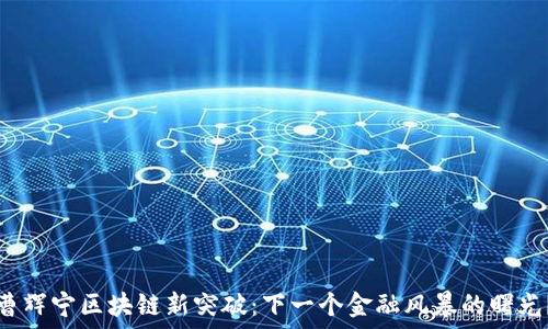   
曹辉宁区块链新突破：下一个金融风暴的曙光？