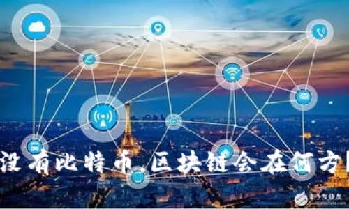 没有比特币，区块链会在何方？