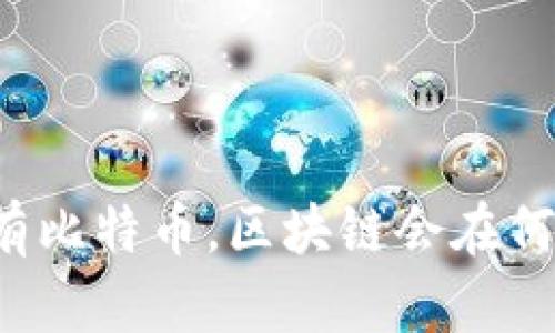 没有比特币，区块链会在何方？