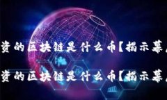 乔丹投资的区块链是什么币？揭示幕后秘密！乔