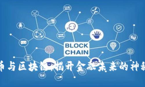 比特币与区块链：揭开金融未来的神秘面纱