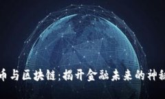 比特币与区块链：揭开金融未来的神秘面纱