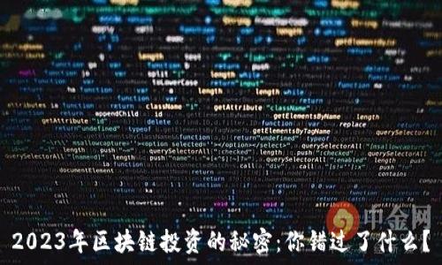  
2023年区块链投资的秘密：你错过了什么？