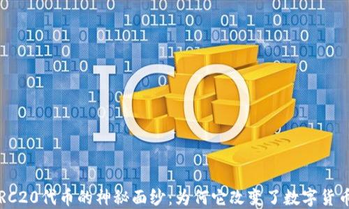 
揭开以太坊ERC20代币的神秘面纱：为何它改变了数字货币的游戏规则？