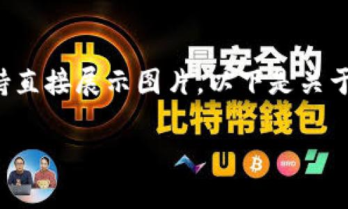 关于“五行币”及其在区块链领域的相关信息可以通过适当的文字描述和分析来表达。然而，由于不支持直接展示图片，以下是关于“五行币”和区块链的一些内容。你可以在寻找更详细的数据时，通过各种资源获取相关的图像或图表。

### 五行币：未来数字货币的崛起与挑战，背后隐藏着怎样的秘密？