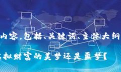 以下是您请求的内容，包括、关键词、主体大纲