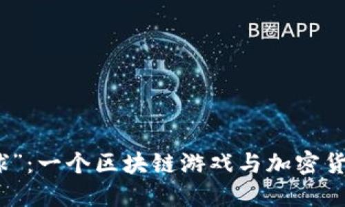 揭开“进化星球”：一个区块链游戏与加密货币的神秘旅程