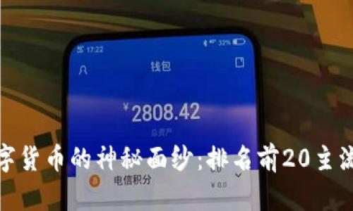 揭开区块链数字货币的神秘面纱：排名前20主流币的未来走势