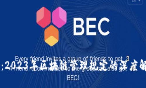 未来已来：2023年区块链管理规定的深度解读与展望