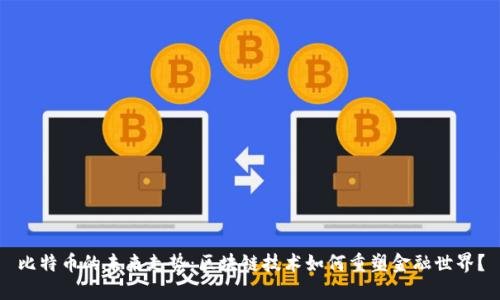 比特币的未来走势：区块链技术如何重塑金融世界？