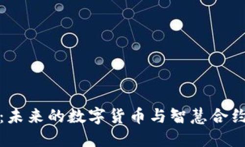 2023区块链技术新趋势：未来的数字货币与智慧合约将如何变革我们的生活？