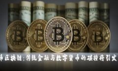 银联与比特币区块链：传统金融与数字货币的碰
