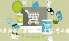 区块链技术自2010年代初期开始逐渐流行，相关的