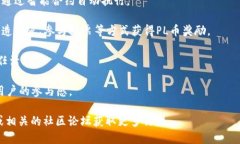 PL币（PooLand）是一个基于区块链的项目，其主要