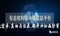 区块链稳定币：真相与误区，揭开神秘面纱背后