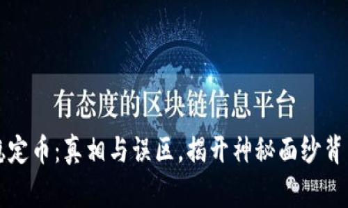 区块链稳定币：真相与误区，揭开神秘面纱背后的故事