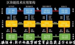 区块链币：新兴的数字财富背后隐藏着什么秘密