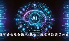区块链背后的生命游戏：死亡人数究竟隐藏了什