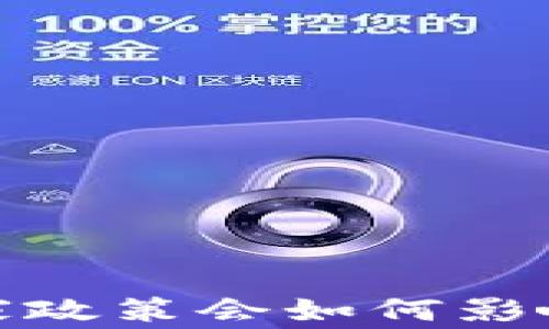 
区块链的未来：国家政策会如何影响这个技术的演变？