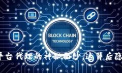 揭开区块链币平台代理的神秘面纱，这背后隐藏