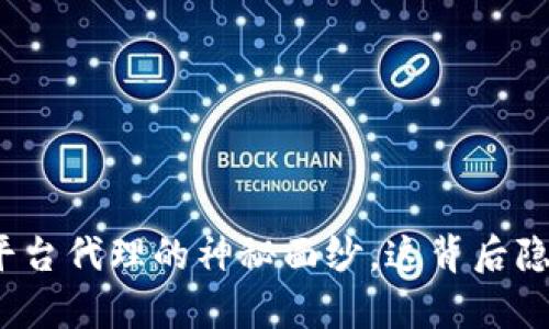 揭开区块链币平台代理的神秘面纱，这背后隐藏着哪些真相？