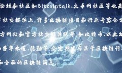 要获取全国最新的区块链相关消息，您可以关注