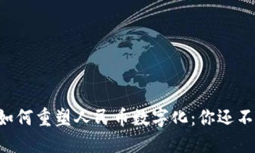 区块链技术如何重塑人民币数字化：你还不知道的秘密！