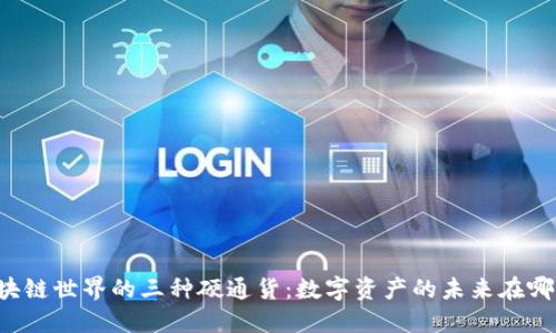 区块链世界的三种硬通货：数字资产的未来在哪里？