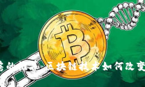 揭开未来选房的帷幕：区块链技术如何改变房地产交易？