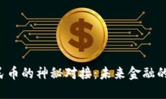 区块链与人民币的神秘对接：未来金融的暗流涌