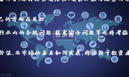   2023年区块链融资潮：你不知道的背后故事揭示！ / 

 guanjianci 区块链,融资,投资趋势,加密货币 /guanjianci 

引言：区块链的冬天与春天
在金融科技的舞台上，区块链技术如夜空中明亮的星星，光芒耀眼却也时隐时现。经过一段时间的冷却，区块链产业又迎来了新的融资热潮。这场热潮背后，不仅仅是数字货币的价格波动，更是对于未来技术应用与商业模式的期待与探索。

第一部分：2023年区块链融资的现状
在过去的几个月中，全球范围内的区块链融资金额显著上升。根据市场研究机构的数据，2023年上半年，区块链行业的融资总额达到前所未有的水平。风投公司和私募基金纷纷加码投资，似乎在诉说这个行业的潜力与希望。

如同一场春雨，滋润着干涸的土壤，新的投资使得区块链项目得以蓬勃发展。例如，某些领先的区块链初创企业通过融资成功推出了创新的金融产品，将传统金融与区块链技术深度融合。这一现象也引发了产业链上下游的关注，越来越多的企业开始探索在区块链领域的布局与实施。

第二部分：融资金额背后的故事
每一个融资金额背后都有一个鲜活的故事。投资者们不仅仅是为了追求利润，更是看到了区块链技术在各个领域的应用潜力。就像某些农民在寒冬中精心播种，期待在春天收获丰穰。

举例来说，一家区块链医疗科技公司最近获得了数千万美元的融资，背后的动因是解决医疗数据透明与隐私保护的双重需求。投资者被其创新的商业模式和实际应用价值所吸引，认为这将是未来医疗产业的重要突破点。

第三部分：区块链与行业发展的结合
区块链不仅是技术的革新，更是行业发展的新动能。随着各行业对区块链的重视，越来越多的场景被发掘出来。如同阳光普照大地，区块链技术正在为各个行业注入新的鲜活血液。

以房地产行业为例，区块链能够提供更加透明的交易记录，降低交易成本，提高效率。多家房地产公司已经开始试点区块链技术，利用其优势改善传统行业中的问题。这些变化不仅推动着行业的发展，也让投资者看到了商业价值的无限可能。

第四部分：投资者的心态与策略
在这场融资热潮中，投资者的心态变幻莫测。有的人将其视为一场疫情后的复苏，有的人则认为是投机的狂潮。在这个过程中，投资者的策略显得尤为重要。

就像棋局中的先手与后手，投资者需要评估市场风险与收益，灵活调整策略。对于一些重视技术、希望长期布局的投资者而言，选择那些有潜力、有实际应用场景的项目显得格外重要。而短期投机者则可能更关注市场波动与时机的把握，力求在瞬息万变的市场中捞取利润。

第五部分：未来展望：机遇与挑战
面对迅速发展的区块链技术，未来的机遇与挑战并存。如同浩瀚大海中的航行，区块链产业在风雨中前行，寻找属于自己的方向与目标。

以去中心化金融（DeFi）为例，随着越来越多的传统金融机构逐步接纳区块链技术，DeFi的应用场景将更加丰富。同时，行业内的合规问题、技术安全问题等也将考验着整个产业的发展。

总结：一场持续的投资游戏
回望2023年的区块链融资热潮，它既是一场投资游戏，也是一场技术与商业的博弈。每一个参与者都在寻找着机会与价值，而市场的未来如何发展，将依赖于投资者的智慧与创新者的努力。无论未来充满多少挑战，相信区块链技术的前景依然光明，值得我们共同期待。

每个人都希望在这场大潮中找到自己的立足之地，而每一个投资都是迈向未来的一步。区块链的故事，才刚刚开始。