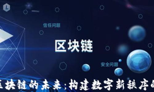 
揭秘区块链的未来：构建数字新秩序的关键
