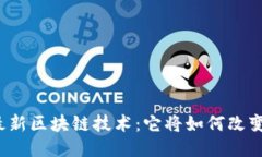 揭秘俄罗斯最新区块链技术：它将如何改变我们