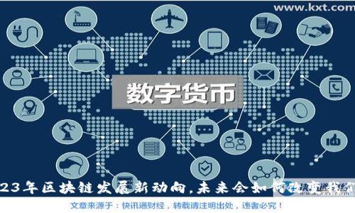 揭密！2023年区块链发展新动向，未来会如何改变我们的生活？