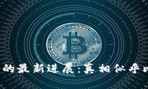 迎泽区块链诈骗案件的最新进展：真相似乎比我们想象的更复杂！