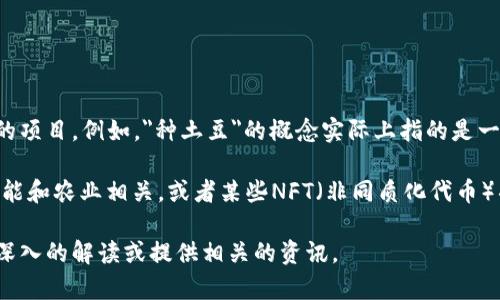 区块链和数字货币的结合，近年来引发了很多人的关注，特别是一些具有趣味性和创新性的项目。例如，