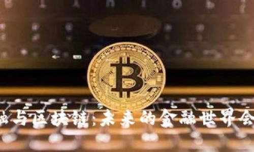 互联网金融与区块链：未来的金融世界会如何变革？
