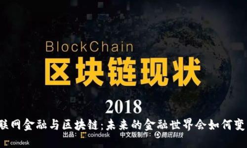 互联网金融与区块链：未来的金融世界会如何变革？