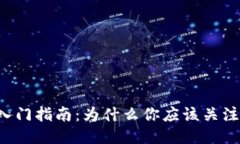 区块链小白入门指南：为什么你应该关注币圈的