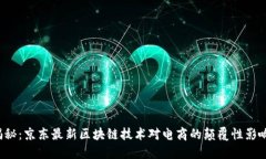 揭秘：京东最新区块链技术对电商的颠覆性影响
