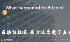 广州市黄埔区区块链政策：是什么改变了未来的