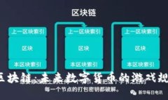 瑞朗币的区块链：未来数字货币的游戏规则改变