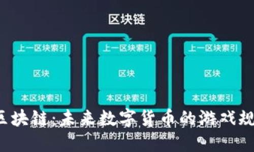 瑞朗币的区块链：未来数字货币的游戏规则改变者？