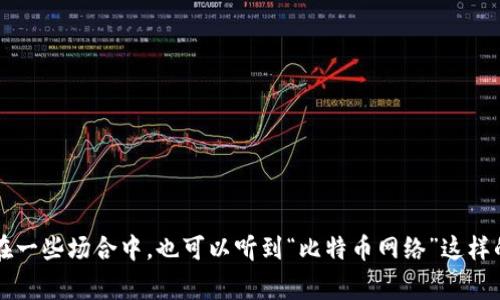比特币区块链的中文名通常称为“比特币区块链”或直接称为“区块链”。在一些场合中，也可以听到“比特币网络”这样的称呼。它是比特币这一加密货币的基础技术，负责记录和验证交易信息。