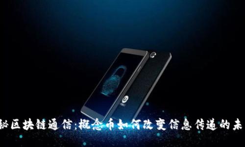 揭秘区块链通信：概念币如何改变信息传递的未来？